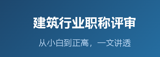 建筑行业职称评审从小白到正高,一文讲透全流程 建筑行业职称评审从小白到正高,一文讲透全流程