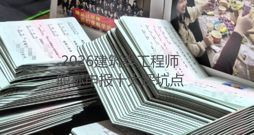 2026建筑类工程师职称申报十大踩坑点|材料驳回、答辩失利全规避指南 2026建筑类工程师职称申报十大踩坑点|材料驳回、答辩失利全规避指南