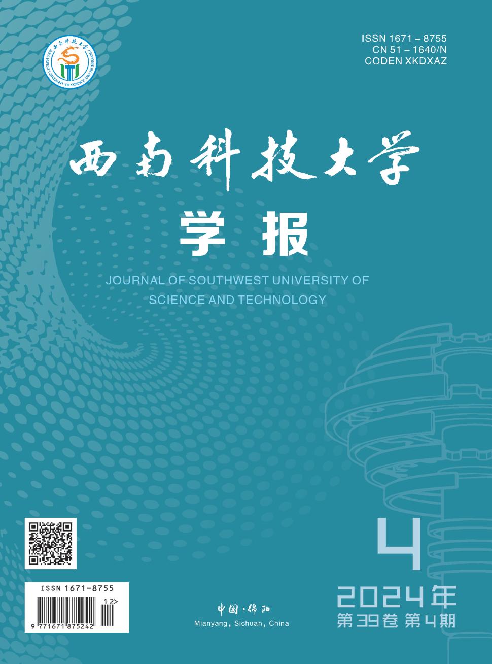 西南科技大学学报投稿