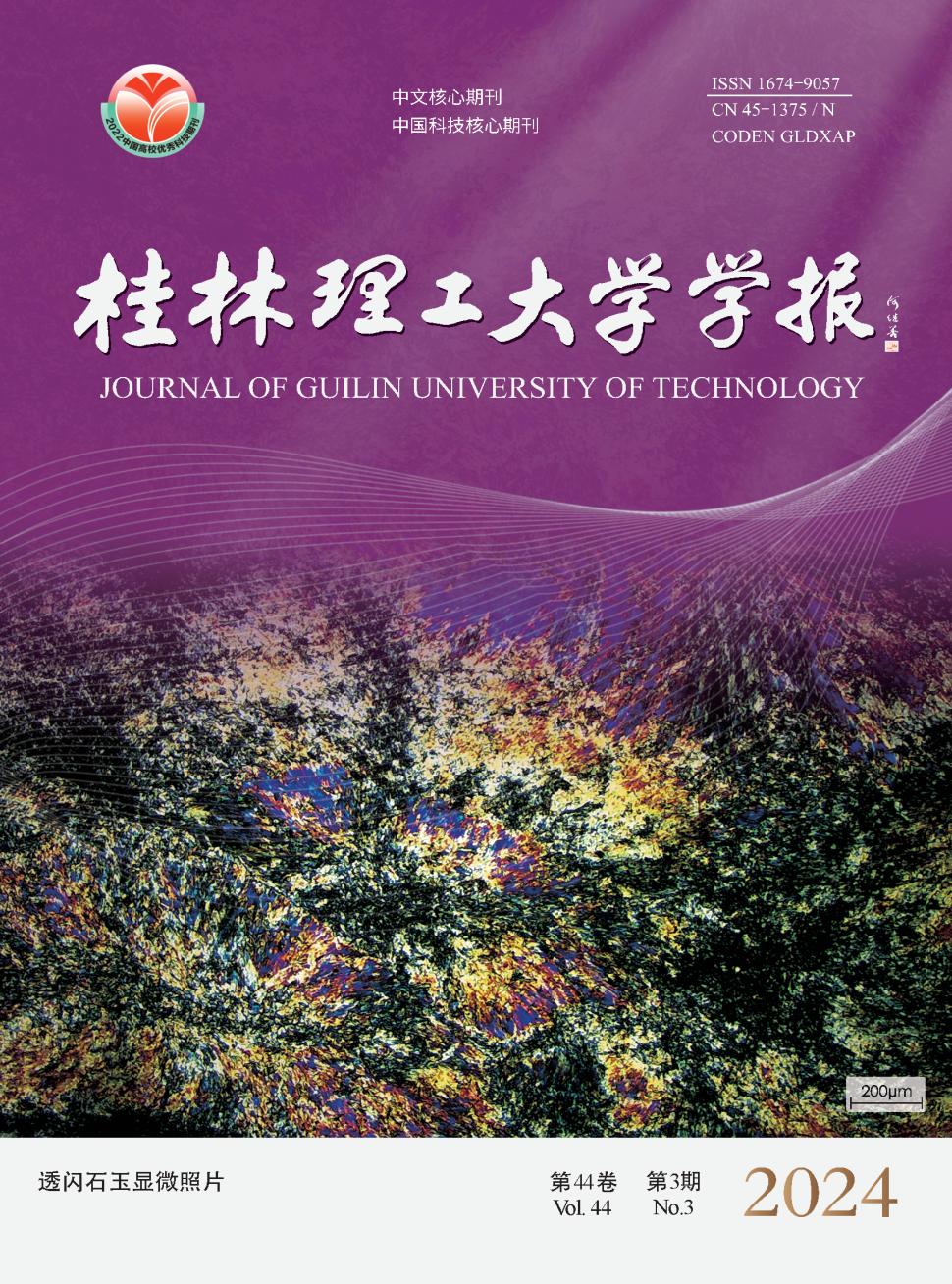 桂林理工大学学报投稿