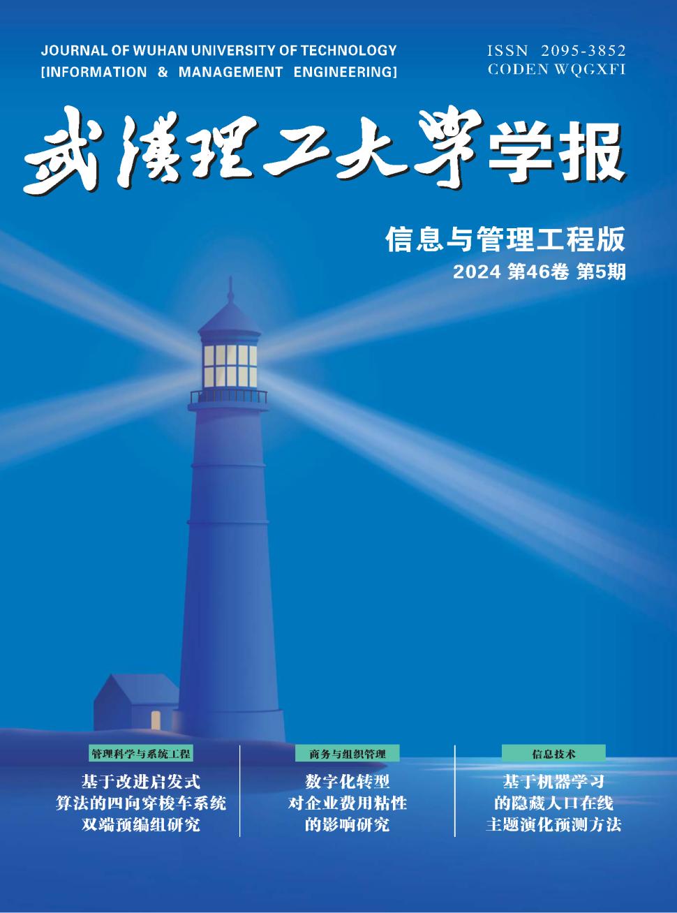 武汉理工大学学报（信息与管理工程版）