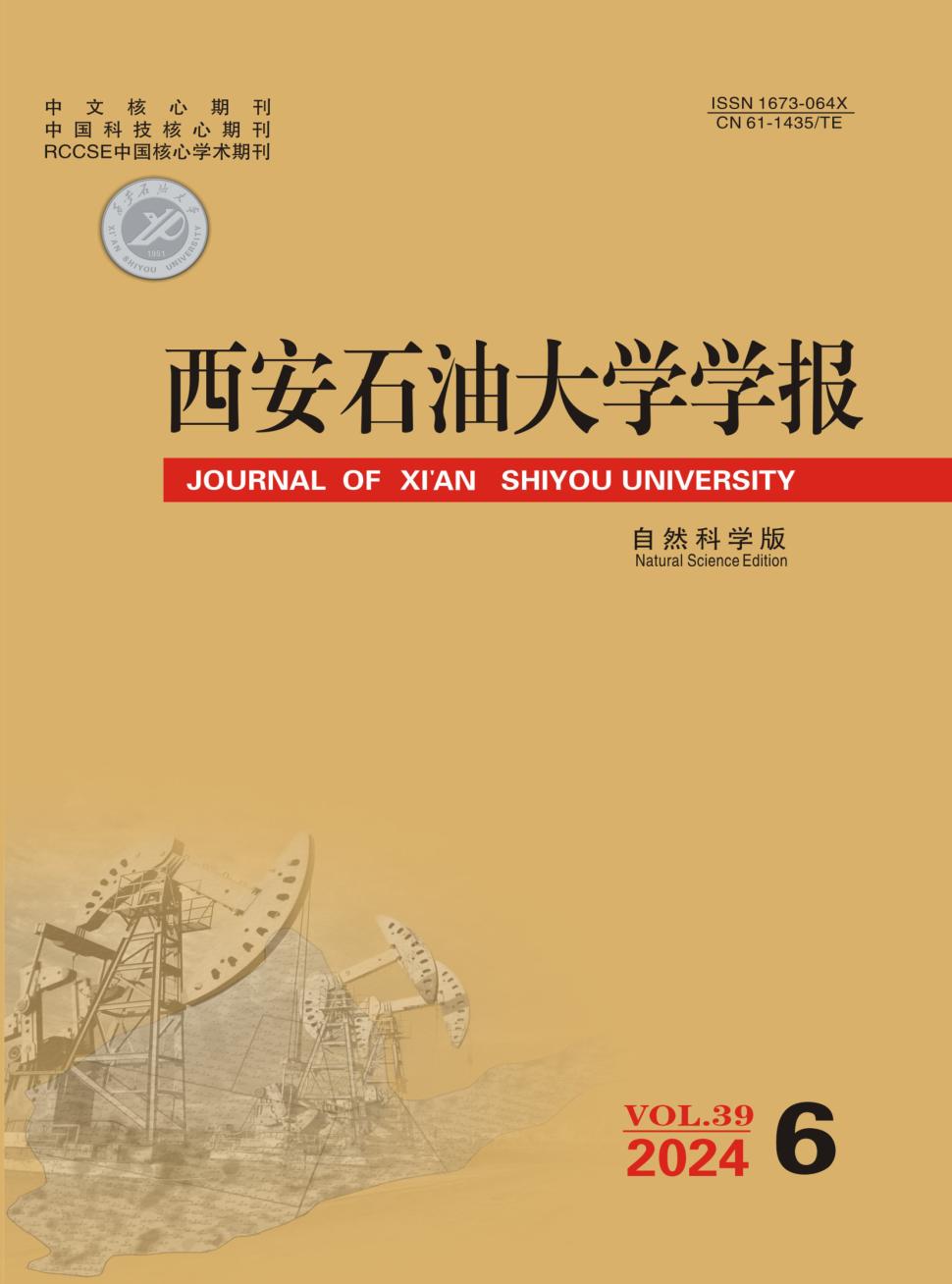 西安石油大学学报（自然科学版）投稿