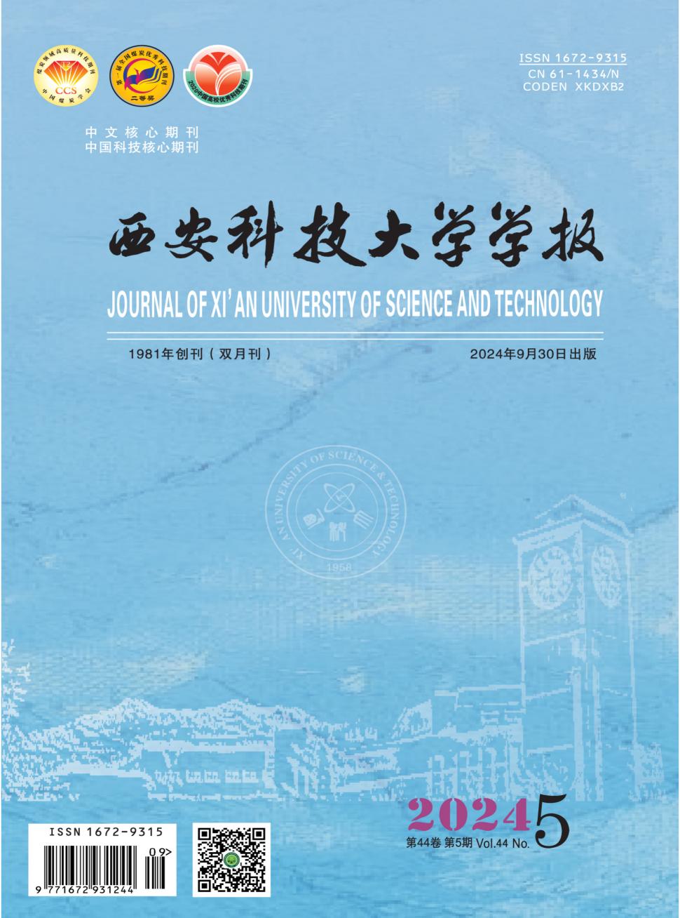 西安科技大学学报