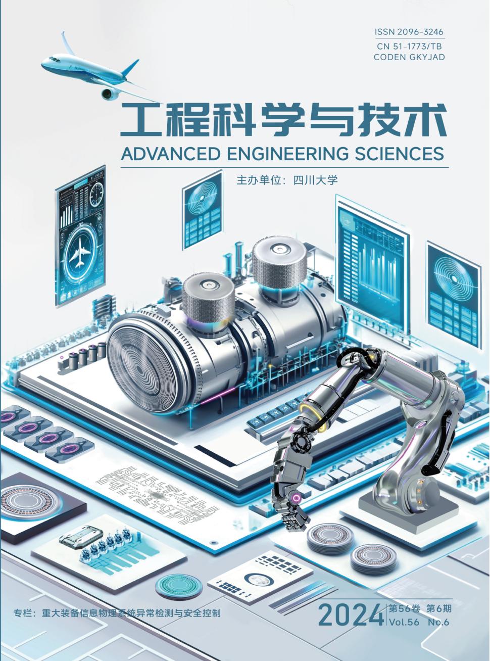 工程科学与技术投稿