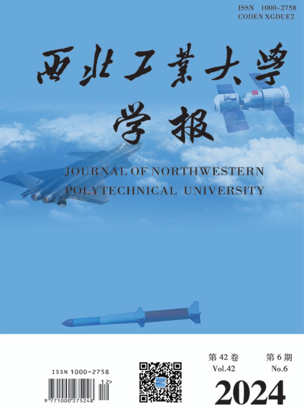 西北工业大学学报投稿