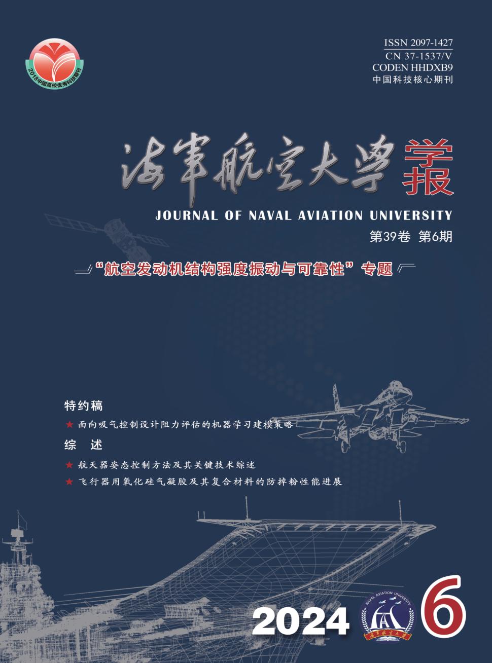 海军航空大学学报投稿