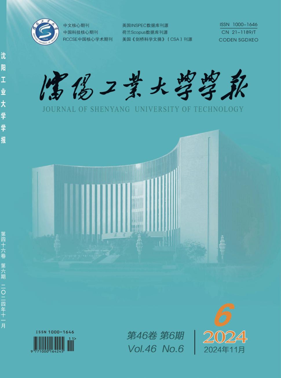 沈阳工业大学学报投稿