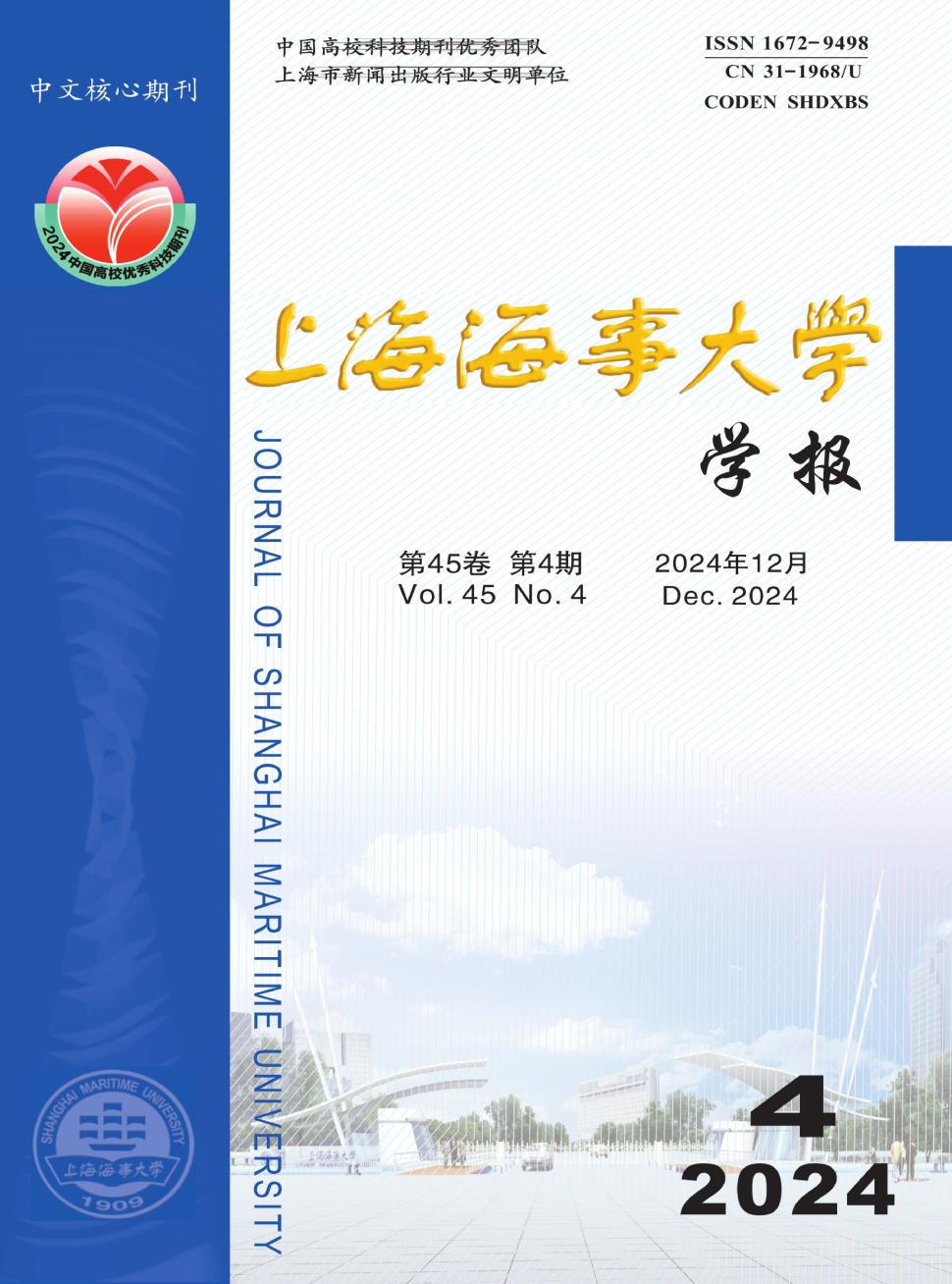 上海海事大学学报投稿