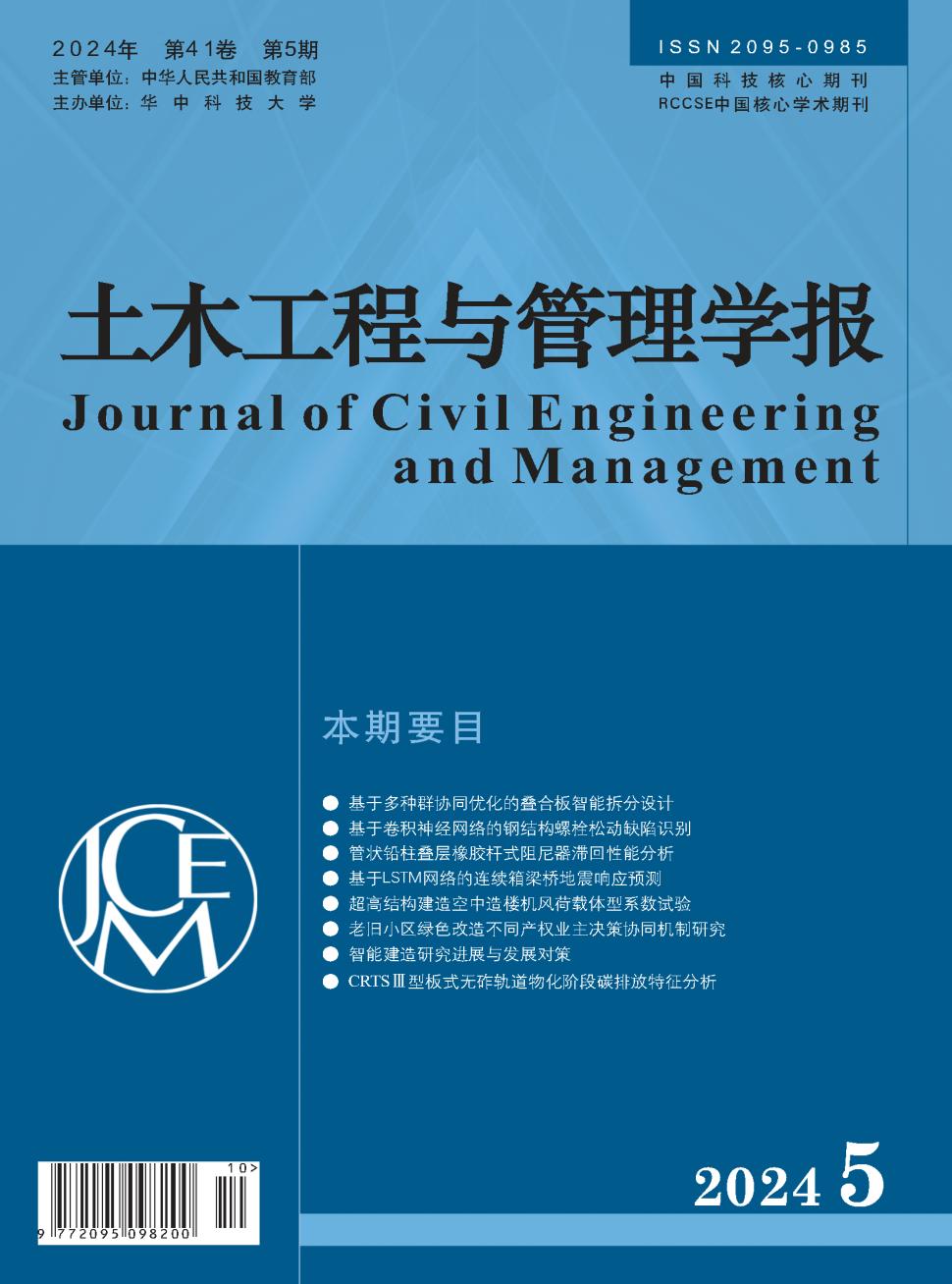 土木工程与管理学报