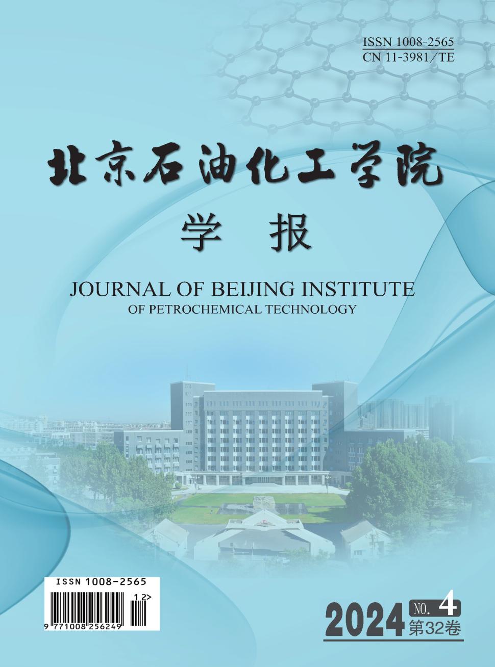 北京石油化工学院学报投稿