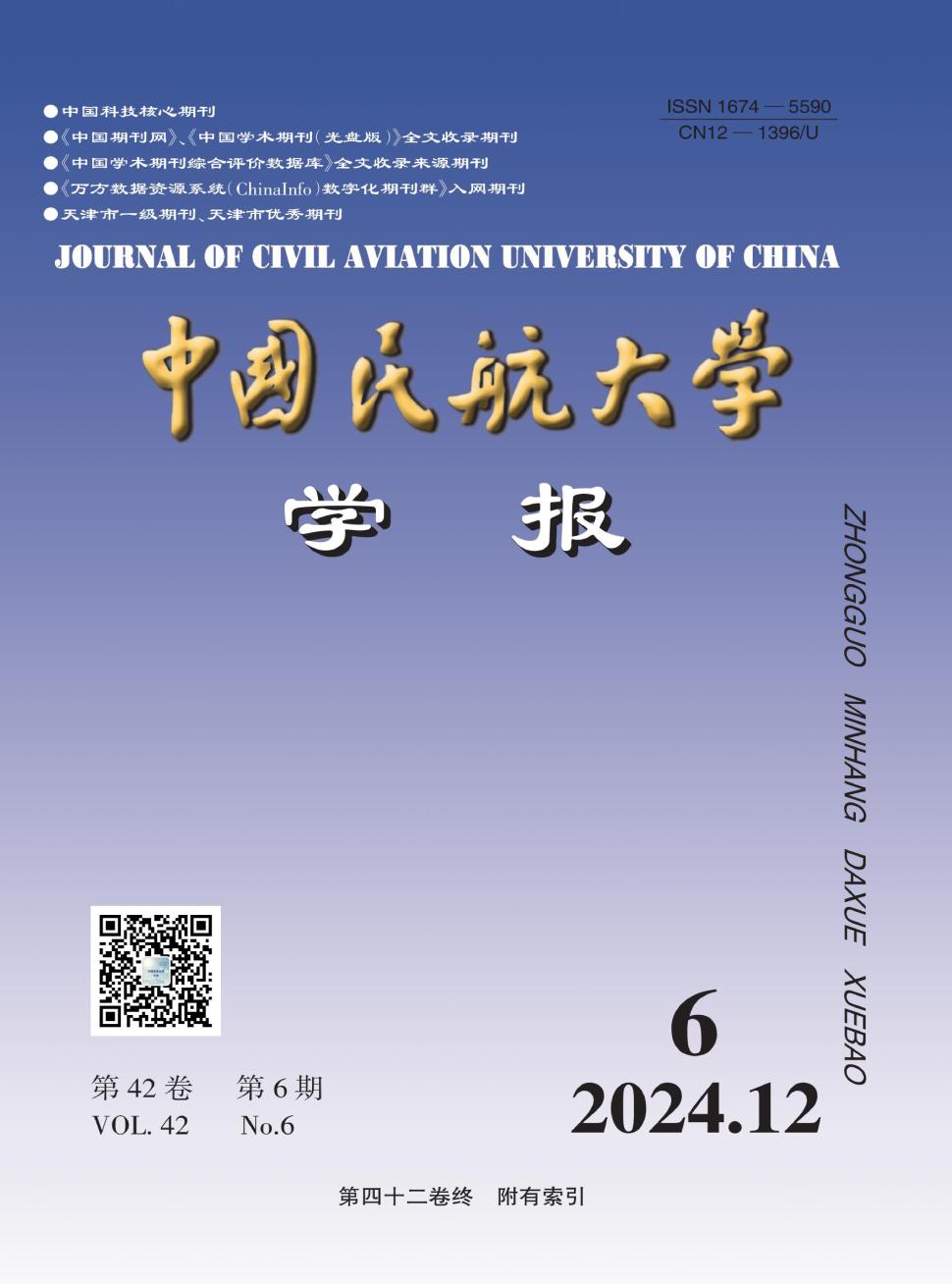 中国民航大学学报投稿