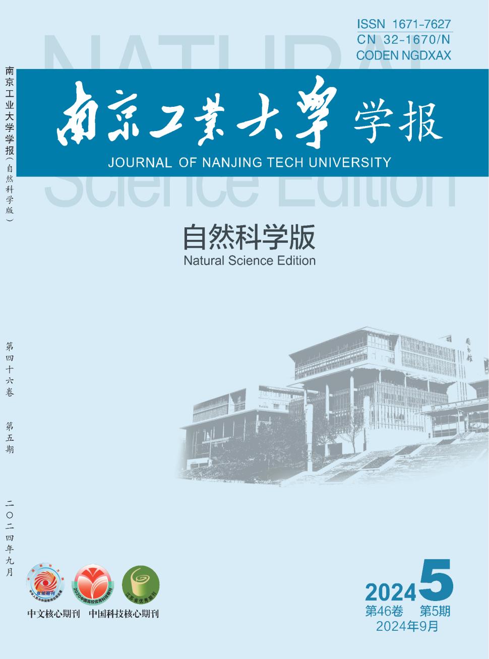 南京工业大学学报（自然科学版）投稿