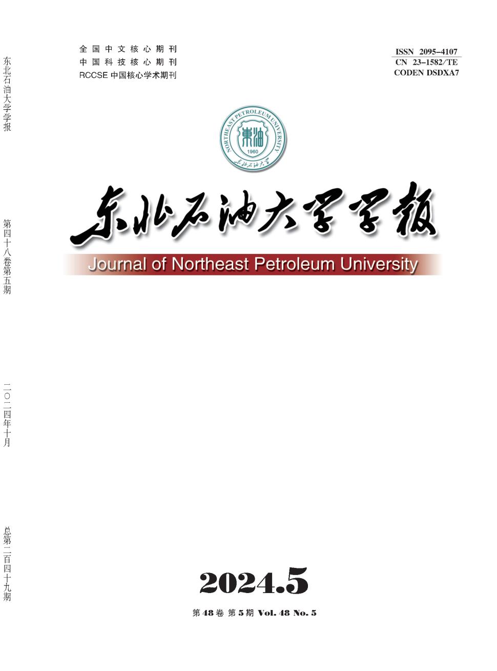 东北石油大学学报投稿