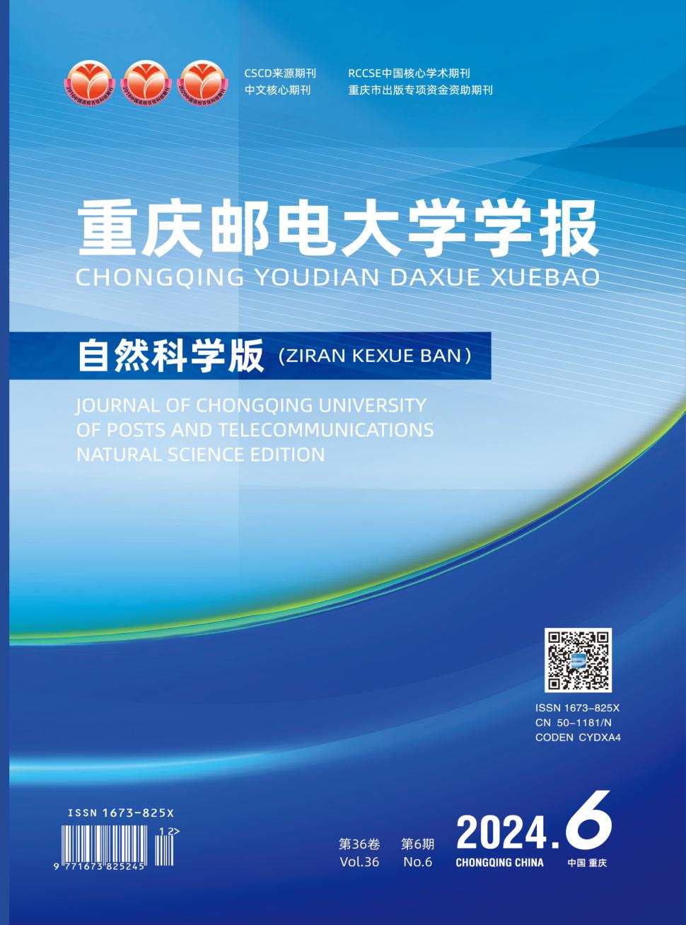 重庆邮电大学学报（自然科学版）投稿