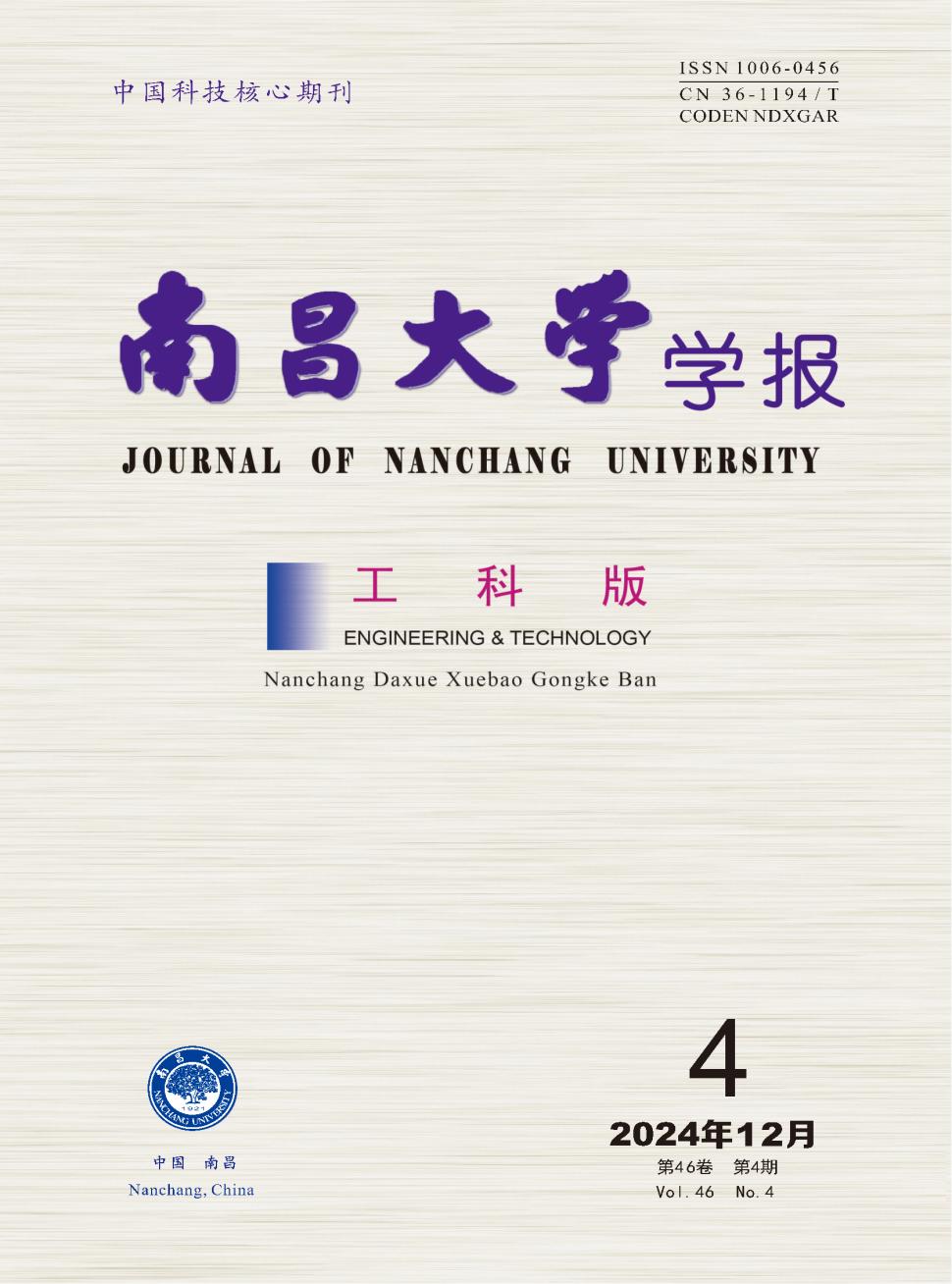 南昌大学学报（工科版）投稿