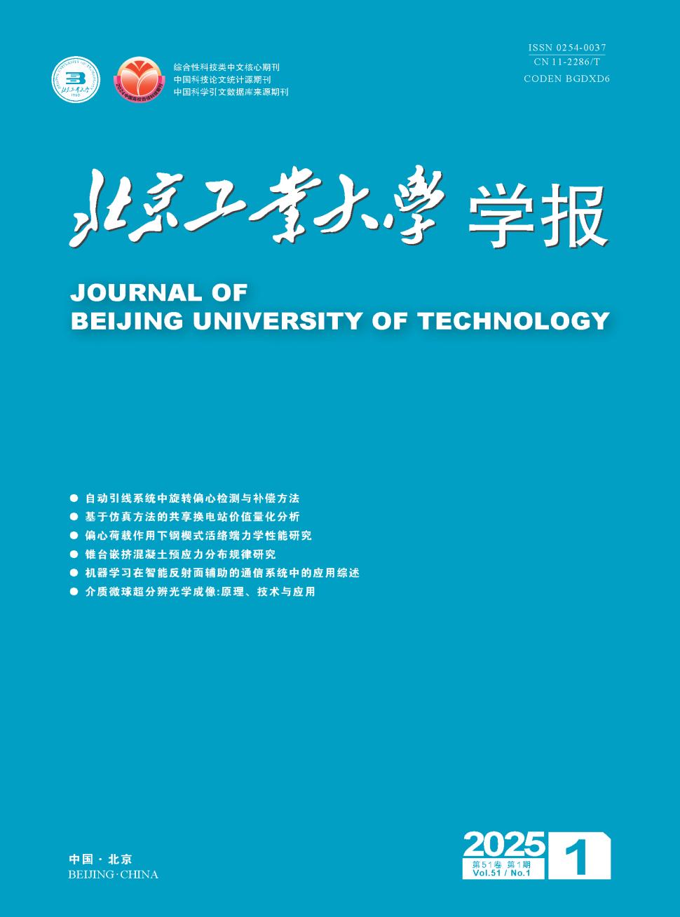 北京工业大学学报投稿