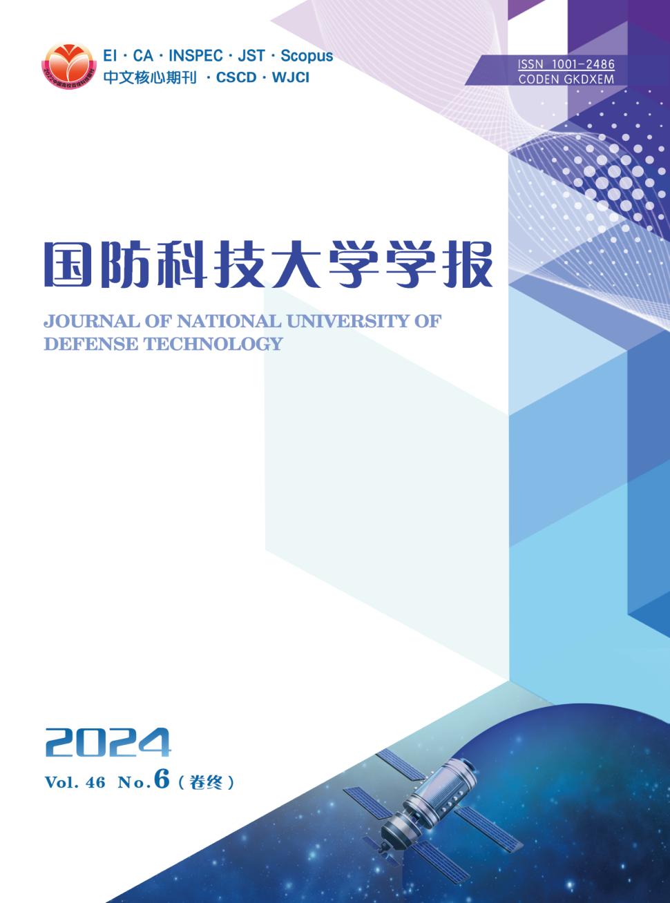 国防科技大学学报投稿