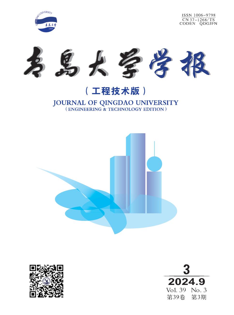 青岛大学学报（工程技术版）投稿