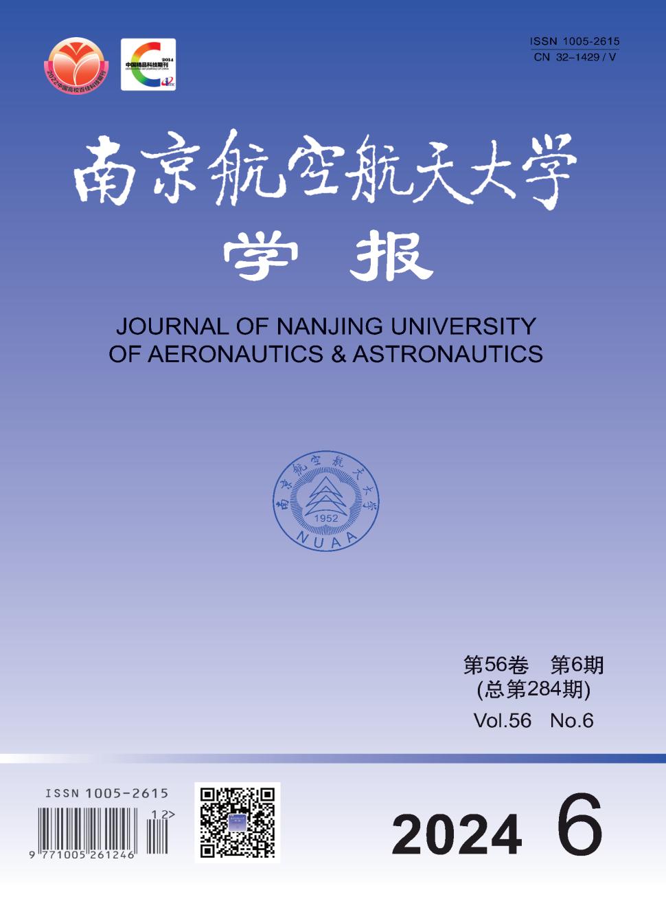 南京航空航天大学学报