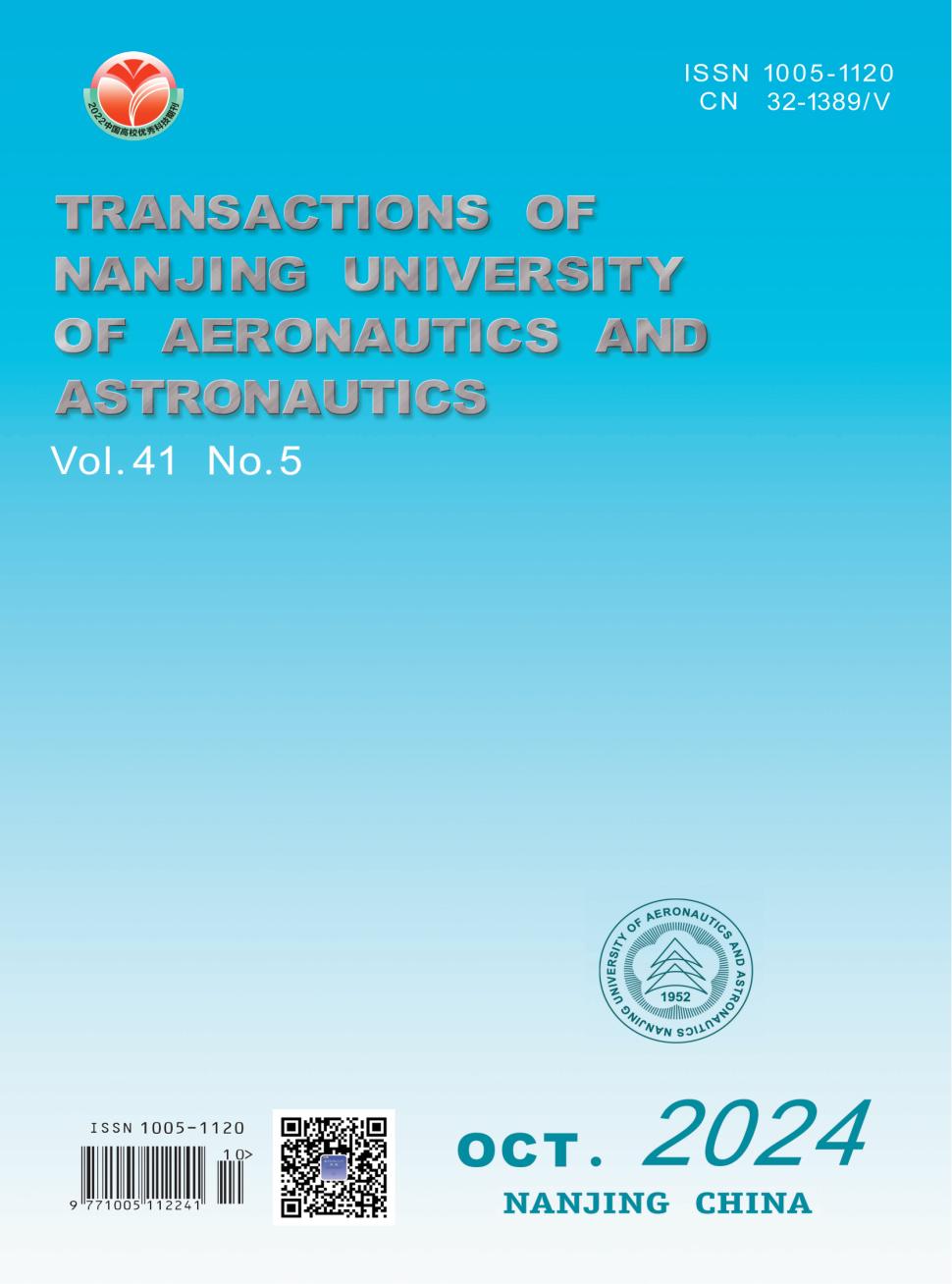 南京航空航天大学学报（英文版）投稿