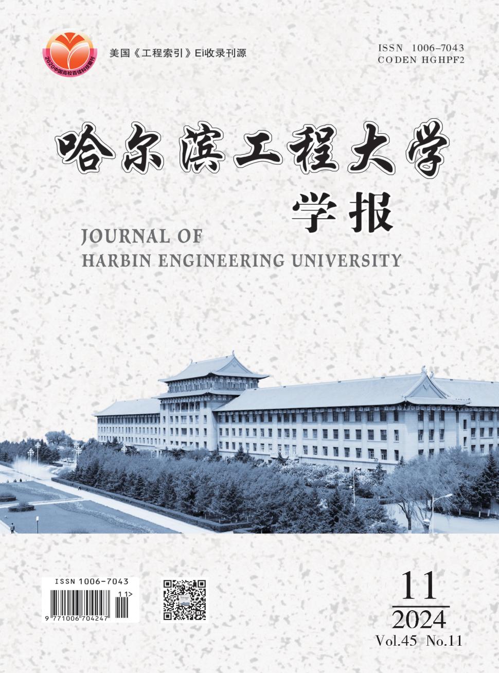 哈尔滨工程大学学报投稿