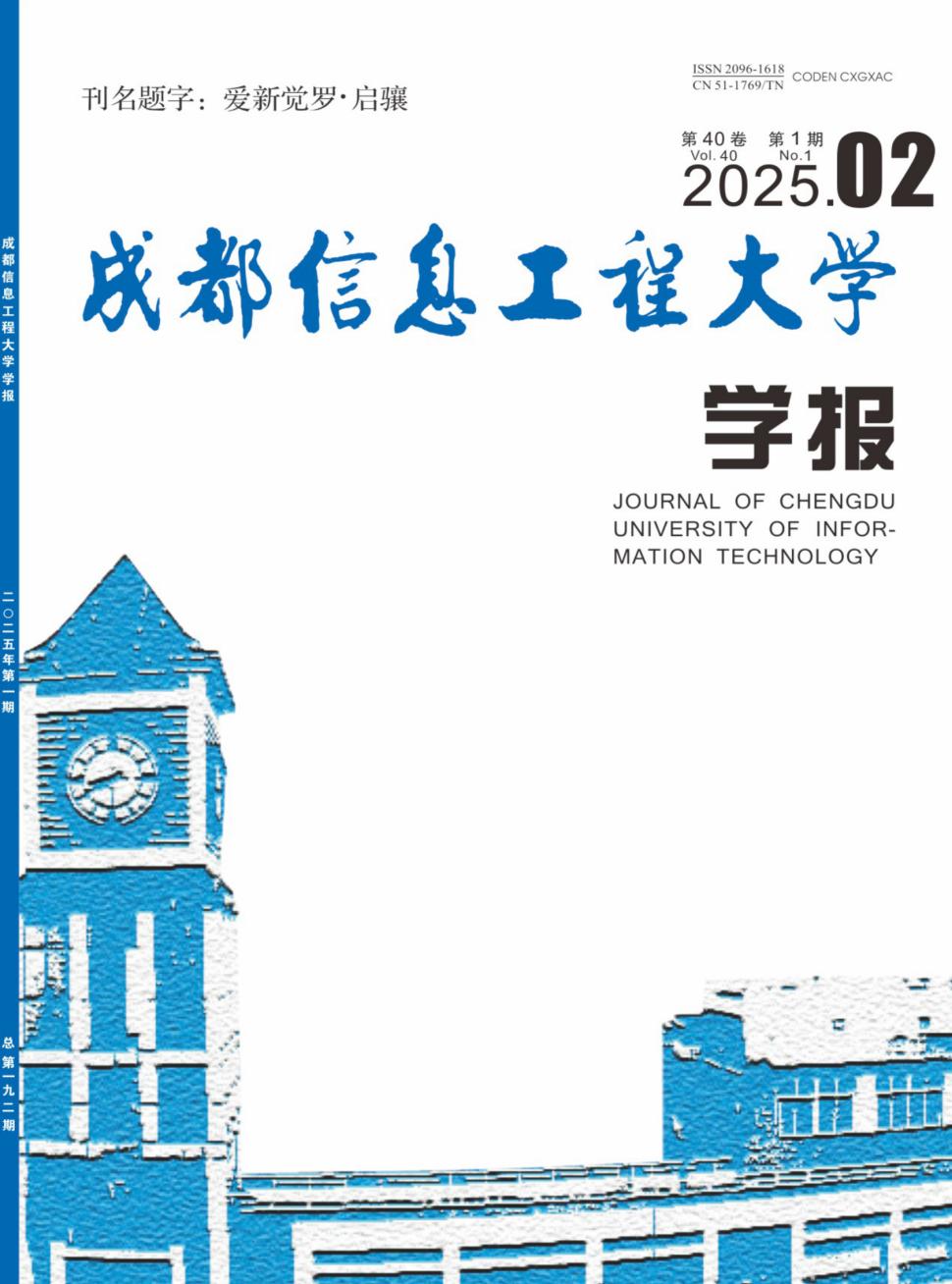 成都信息工程大学学报投稿