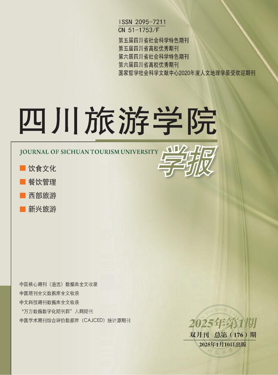 四川旅游学院学报投稿