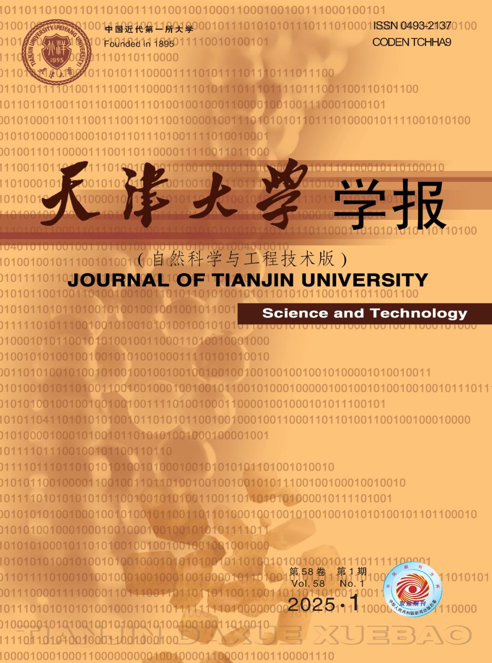 天津大学学报（自然科学与工程技术版）投稿