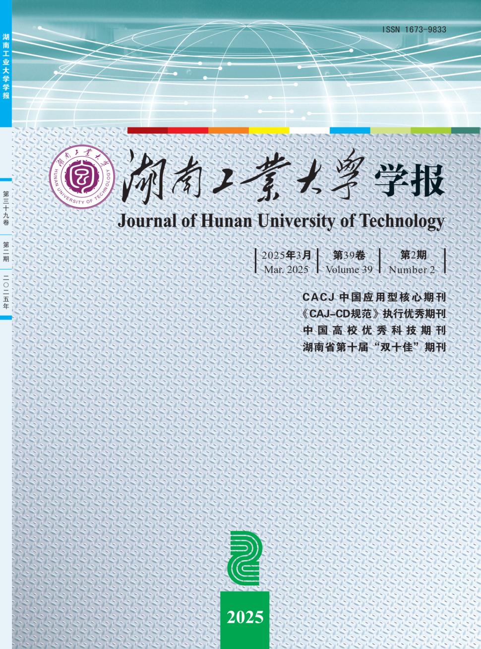 湖南工业大学学报投稿