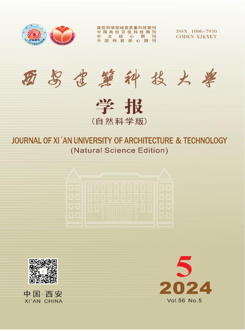 西安建筑科技大学学报（自然科学版）