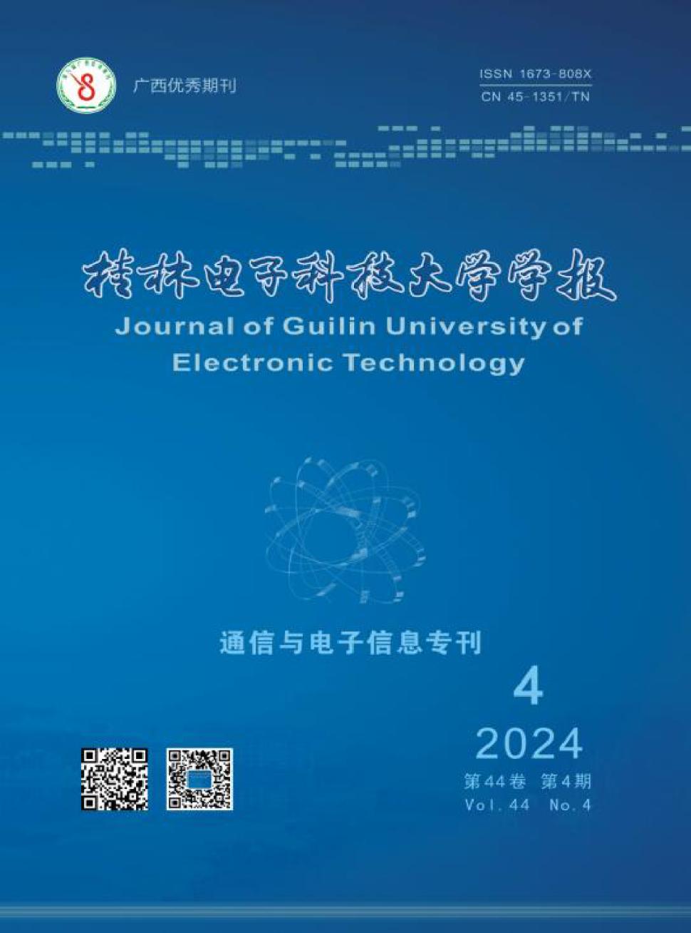 桂林电子科技大学学报投稿
