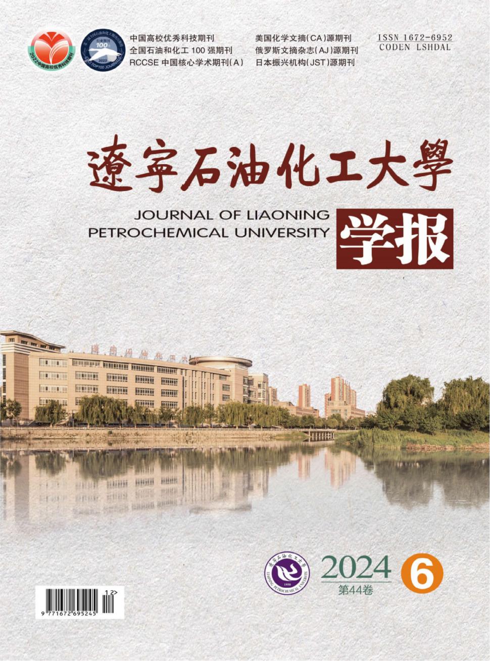 辽宁石油化工大学学报投稿