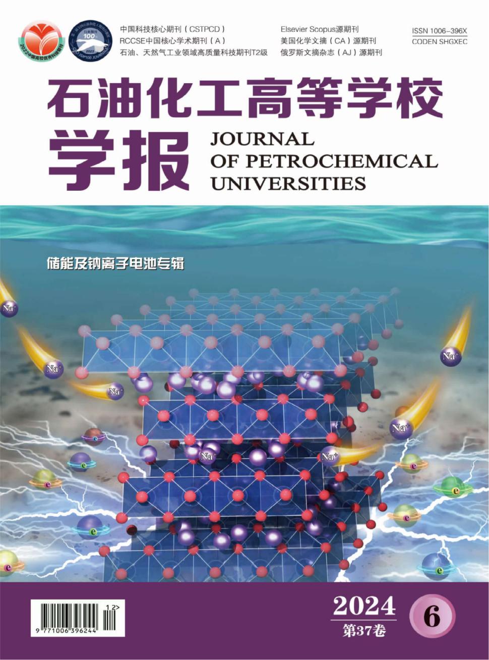 石油化工高等学校学报投稿