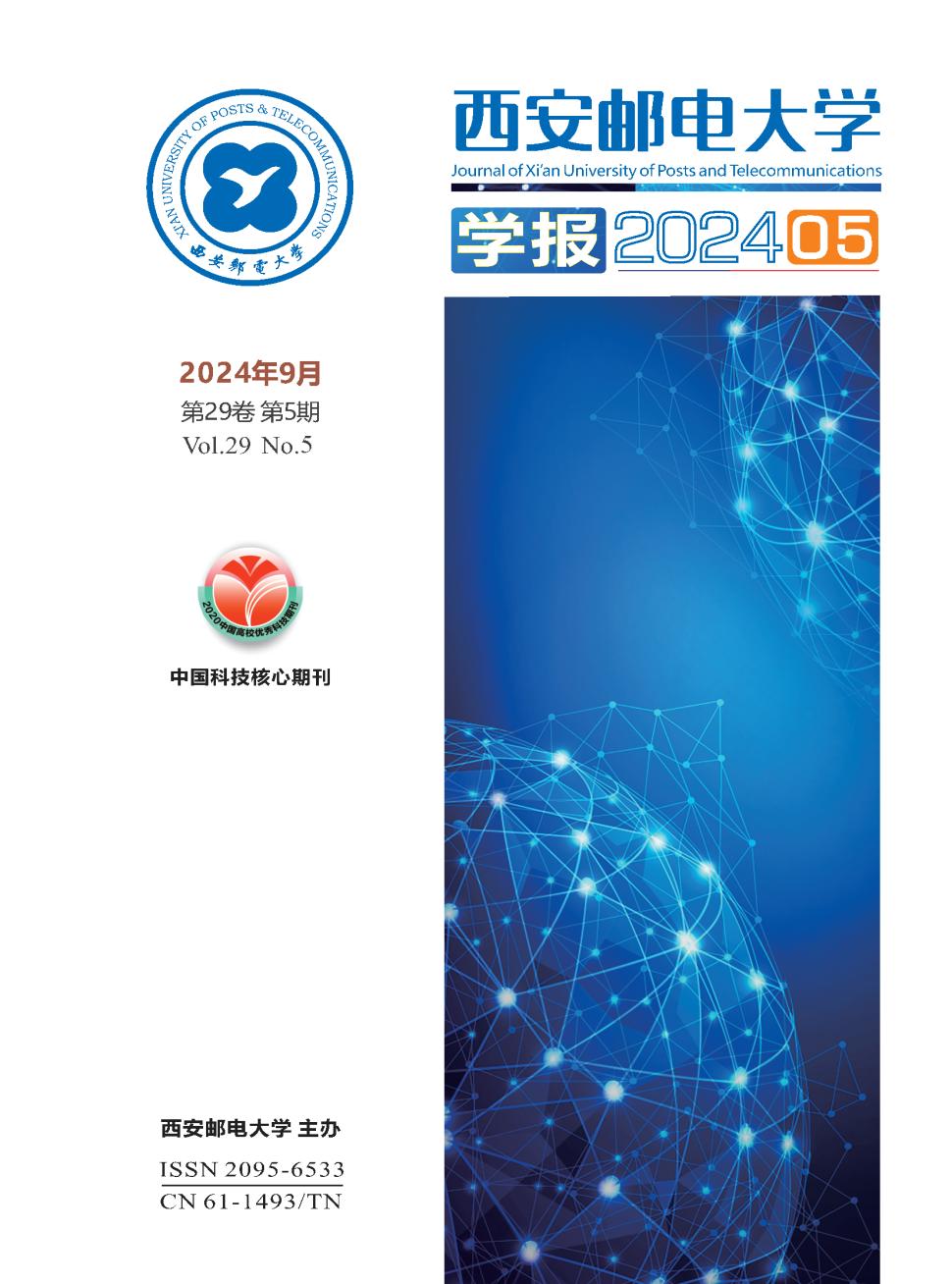 西安邮电大学学报