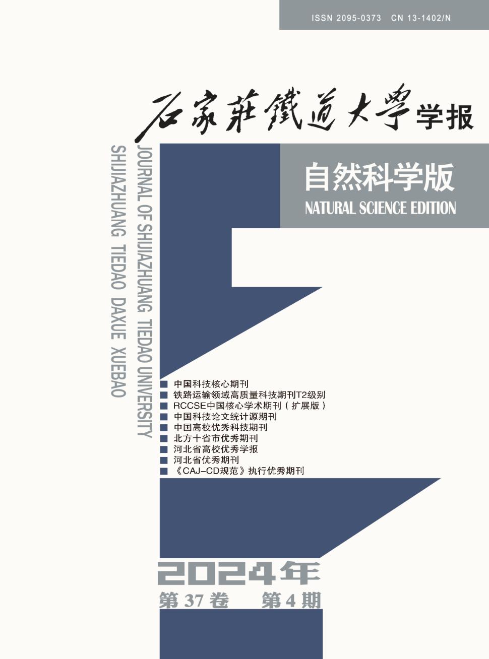 石家庄铁道大学学报（自然科学版）投稿