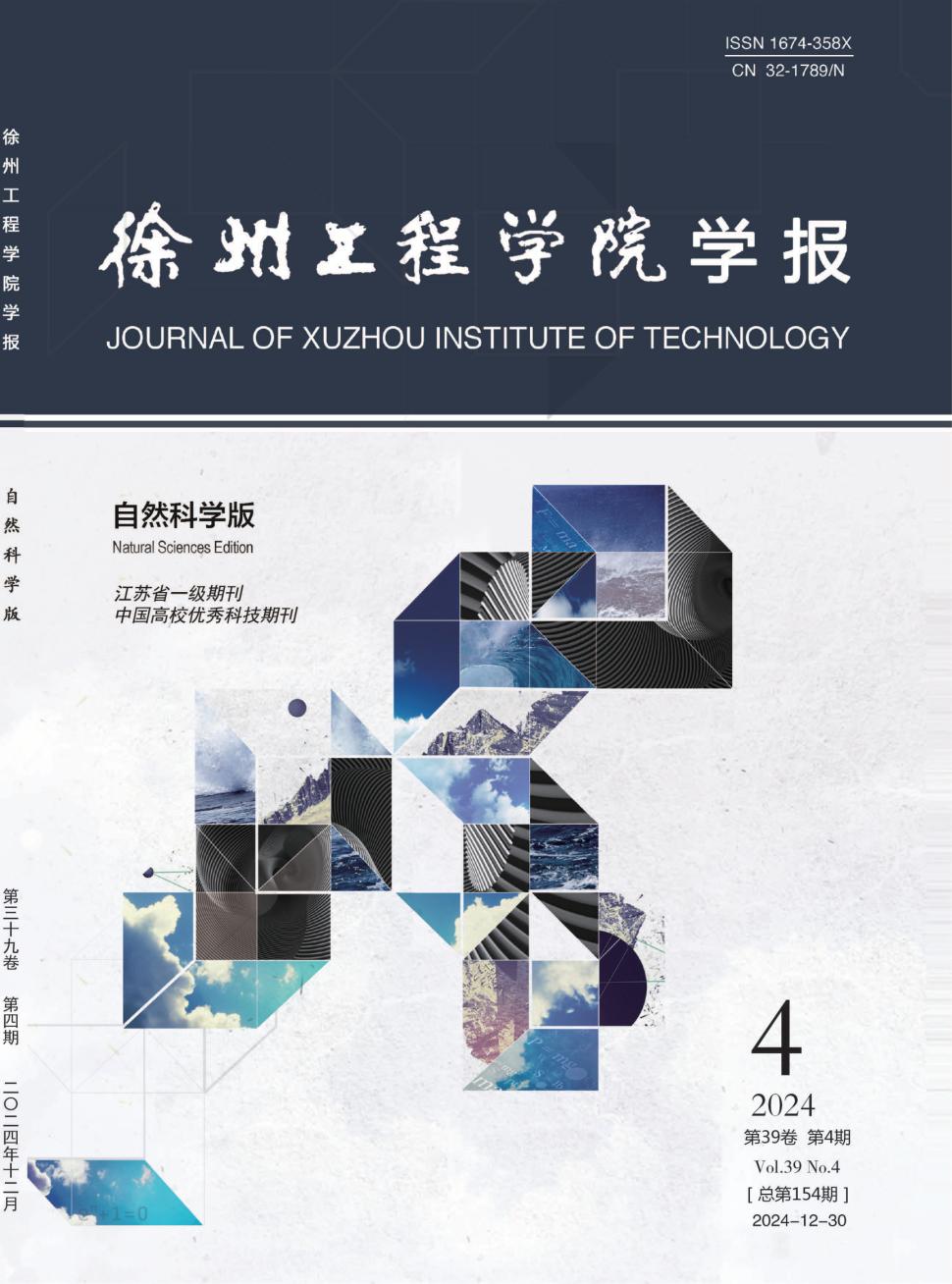 徐州工程学院学报（自然科学版）投稿