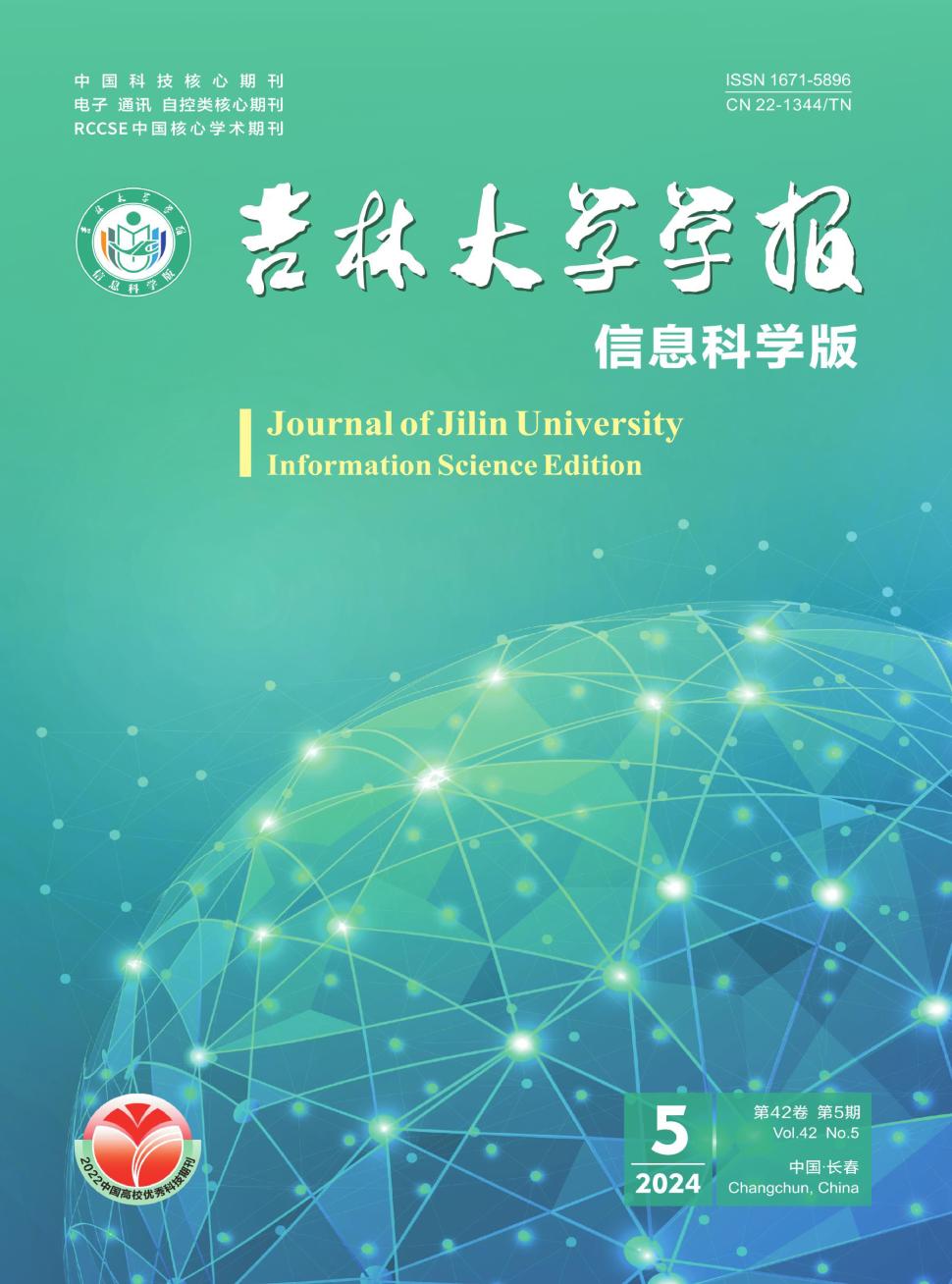 吉林大学学报（信息科学版）投稿