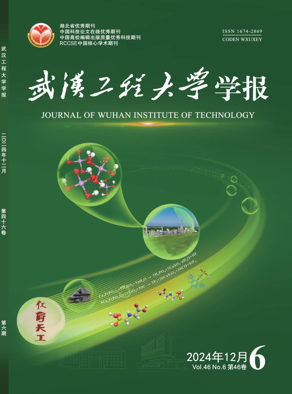 武汉工程大学学报