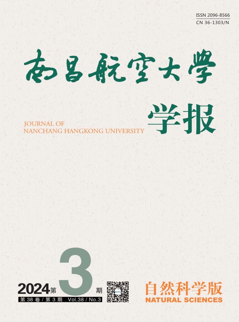南昌航空大学学报（自然科学版）投稿