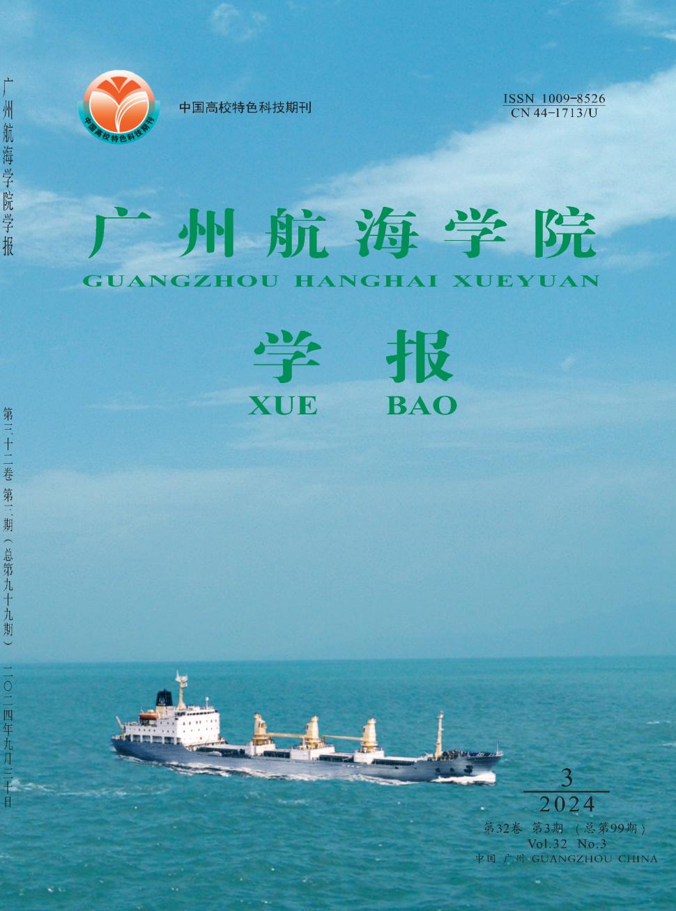 广州航海学院学报