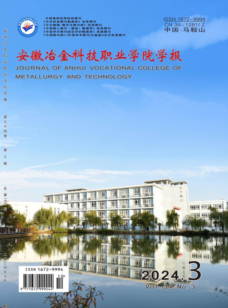 安徽冶金科技职业学院学报投稿