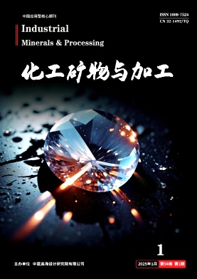 化工矿物与加工投稿