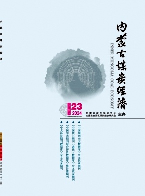 内蒙古煤炭经济投稿