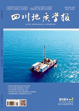 四川地质学报投稿
