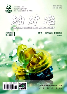 铀矿冶