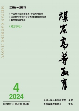 煤炭高等教育投稿