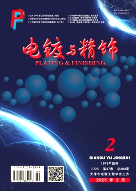 电镀与精饰投稿