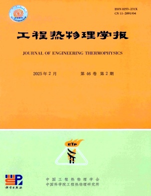 工程热物理学报