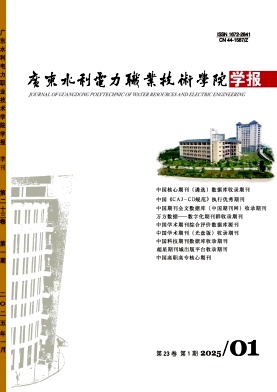 广东水利电力职业技术学院学报