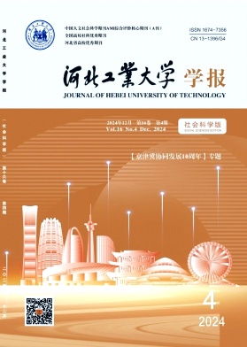 河北工业大学学报（社会科学版）投稿